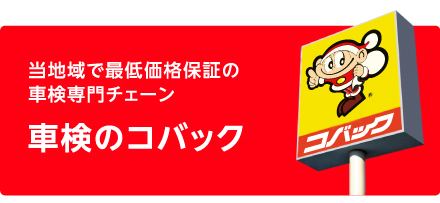 当地域で最低価格保証の車検専門チェーン