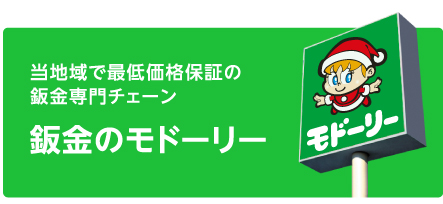 当地域で最低価格保証の鈑金専門チェーン